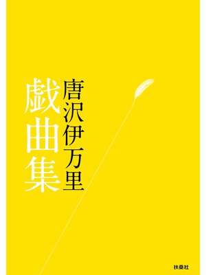 cover image of 唐沢伊万里 戯曲集